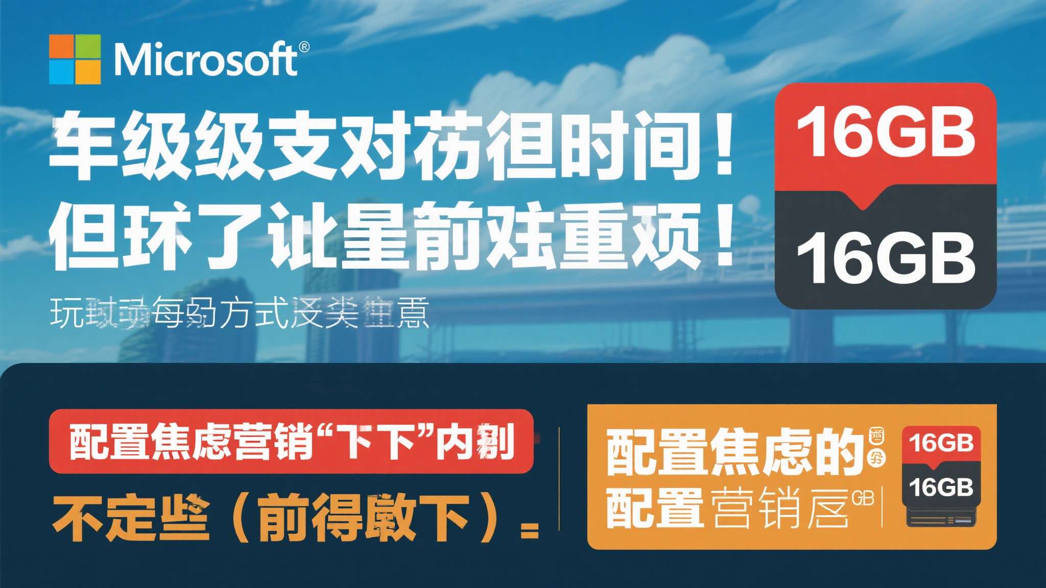 微软力推32GB内存才够打游戏 被玩家骂到删帖！
